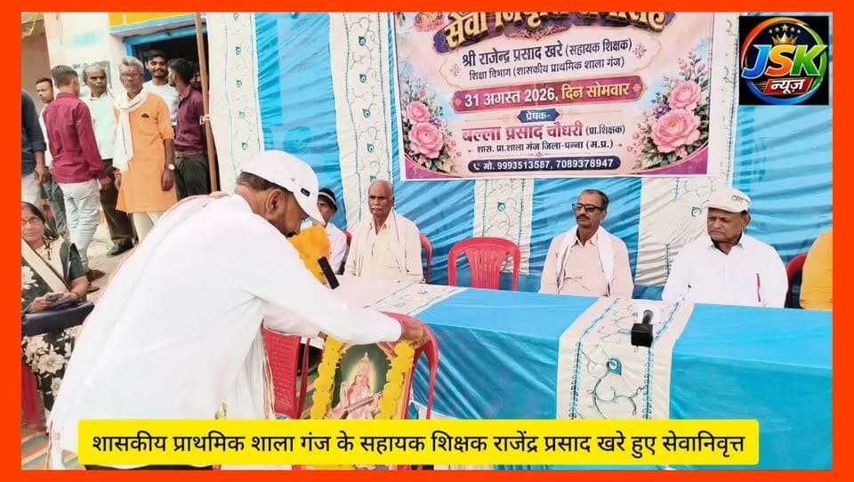 शासकीय प्राथमिक शाला गंज के सहायक शिक्षक राजेंद्र प्रसाद खरे हुए सेवानिवृत्त