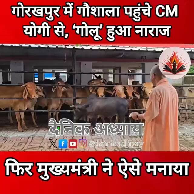 गौशाला पहुंचे CM योगी, ‘गोलू’ हुआ नाराज! फिर मुख्यमंत्री ने ऐसे मनाया #yogiadityanath #gorakhpur