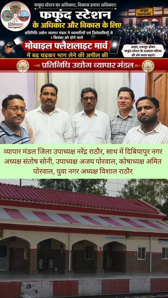 🚆🔦 फफूंद स्टेशन के अधिकार और विकास के लिए 1 सितंबर को होगा मोबाइल फ्लैशलाइट मार्च 🔦🚆
प्रतिनिधि उद्योग व्यापार मंडल ने किया समर्थन, व्यापारियों एवं जिलेवासियों से अधिकाधिक संख्या में पहुंचने का आह्वान
📍 दिबियापुर, औरैया।
फफूंद स्टेशन संघर्ष समिति की ओर से फफूंद रेलवे स्टेशन के विकास, यात्री सुविधाओं के विस्तार एवं नियमित ट्रेनों के ठहराव सहित विभिन्न जनहित की मांगों को लेकर 1 सितंबर, मंगलवार को शाम 7 बजे मोबाइल फ्लैशलाइट मार्च आयोजित किया जा रहा है।
इस अभियान का प्रतिनिधि उद्योग व्यापार मंडल ने समर्थन करते हुए व्यापारियों एवं जिलेवासियों से अधिकाधिक संख्या में पहुंचकर इस शांतिपूर्ण जनआंदोलन को मजबूती प्रदान करने का आह्वान किया है।
इस अवसर पर जिला उपाध्यक्ष नरेंद्र राठौर, दिबियापुर नगर अध्यक्ष संतोष सोनी, उपाध्यक्ष अजय पोरवाल, कोषाध्यक्ष अमित पोरवाल एवं युवा नगर अध्यक्ष विशाल राठौर ने सभी व्यापारियों एवं जिलेवासियों से म�