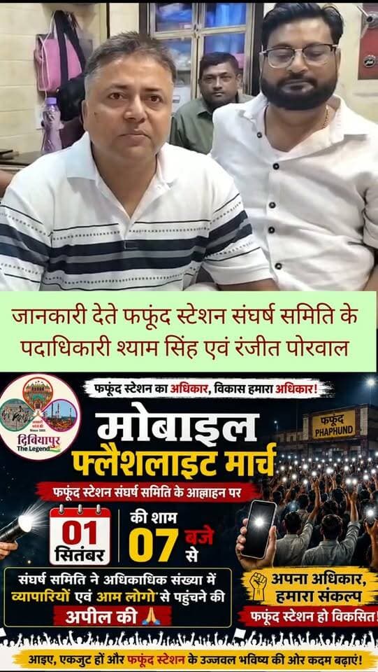 🚆 फफूंद स्टेशन के अधिकार और विकास के लिए 1 सितंबर को होगा मोबाइल फ्लैशलाइट मार्च 🔦📱
📍 दिबियापुर, औरैया।
फफूंद स्टेशन संघर्ष समिति की ओर से फफूंद रेलवे स्टेशन के विकास, यात्री सुविधाओं के विस्तार एवं महत्वपूर्ण ट्रेनों के नियमित ठहराव सहित विभिन्न जनहित की मांगों को लेकर 1 सितंबर, मंगलवार को शाम 7 बजे मोबाइल फ्लैशलाइट मार्च आयोजित किया जा रहा है।
समिति ने जनपद औरैया के सभी सम्मानित मतदाताओं, नागरिकों, व्यापारियों, सामाजिक संगठनों, सहयोगियों एवं साथियों से अधिक से अधिक संख्या में पहुंचकर इस शांतिपूर्ण जनआंदोलन को मजबूती देने की अपील की है।
📢 फफूंद स्टेशन केवल दिबियापुर ही नहीं, बल्कि पूरे जनपद औरैया के लाखों लोगों की आवागमन की महत्वपूर्ण आवश्यकता से जुड़ा है। यात्रियों की बढ़ती संख्या के अनुरूप सुविधाओं का विस्तार और महत्वपूर्ण ट्रेनों के नियमित ठहराव की मांग जनहित से जुड़ी है।
🗓️ दिन: 1 सितंबर, मंगलवार
⏰ समय: शाम 7 बजे
🔦 कार्यक्र