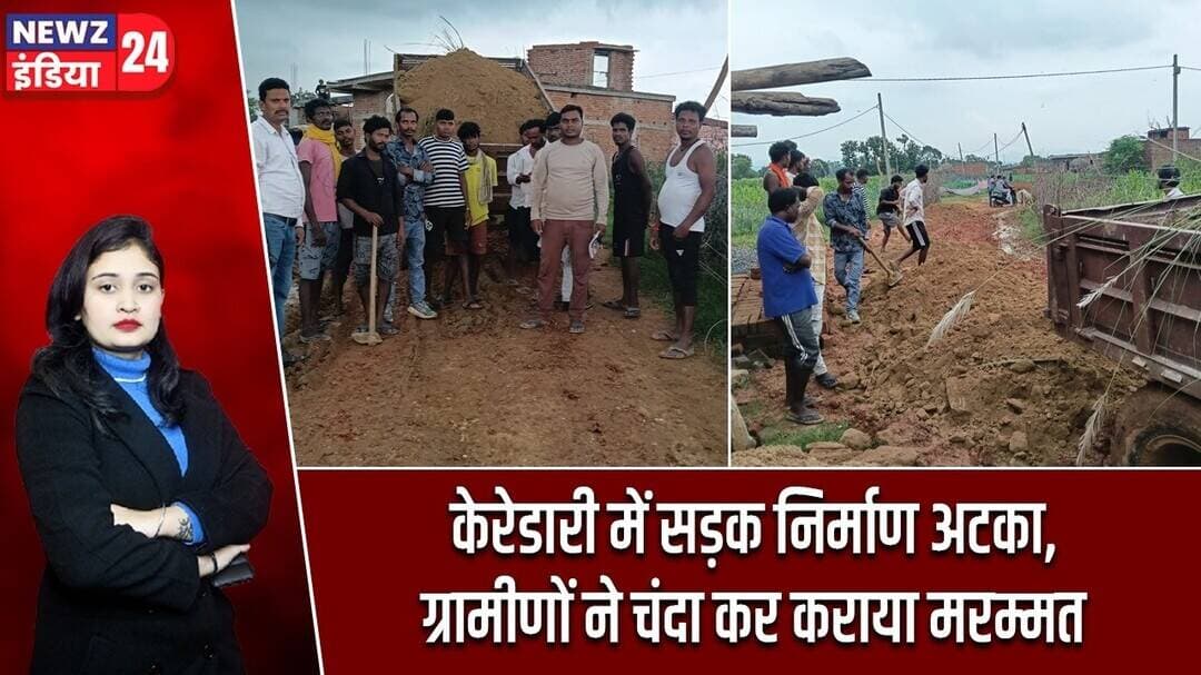 केरेडारी में सड़क निर्माण अटका, ग्रामीणों ने चंदा कर कराया मरम्मत | #Land_Dispute | Keredari News