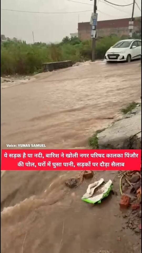 एक बारिश ने खोल दी पिंजौर की हिमशिखा कॉलोनी, इस्लामनगर क्षेत्र की सारी पोल, नाला अधूरा, सड़क जलमग्न
पुलिया बंद, नाले जाम, बारिश में बेहाल हुए लोग, पानी-पानी हुआ हिमशिखा कॉलोनी, सड़क पर ऐसे दौड़ा पानी जैसे नदी
#pinjore #kalka #panchkula #haryana #HaryanaNews