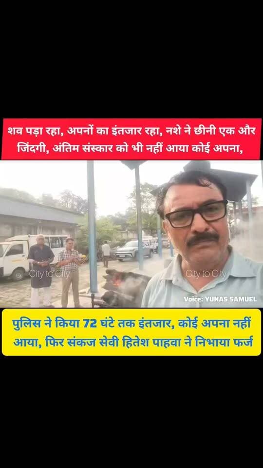 मौत के बाद भी नहीं आया कोई अपना, 72 घंटे तक इंतजार, फिर समाजसेवियों ने निभाया फर्ज
25-30 साल का युवक, अंतिम सफर में भी अकेला, नशे का दर्दनाक अंजाम
#pinjore #kalka #panchkula #HaryanaNews #news