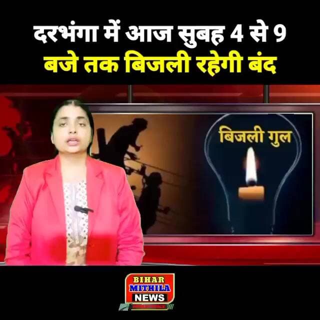 दरभंगा में आज सुबह 4 से 9 बजे तक बिजली रहेगी बंद, इन इलाकों पर पड़ेगा असर