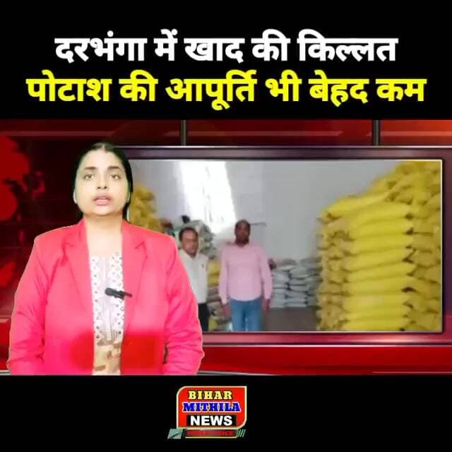 दरभंगा में खाद की किल्लत, यूरिया-डीएपी के बाद पोटाश की आपूर्ति भी बेहद कम