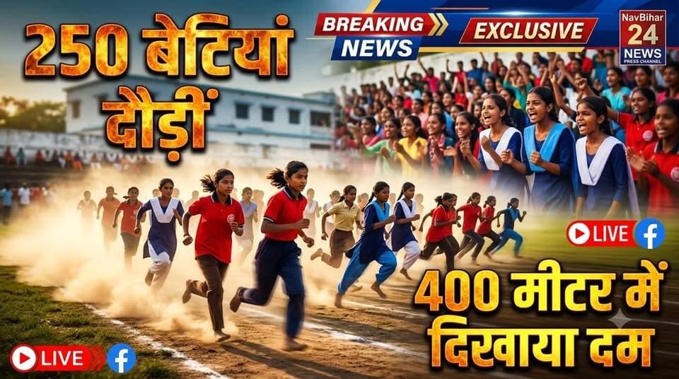 फारबिसगंज में बेटियों की रफ्तार ने खेल मैदान को उत्साह से भर दिया। करीब 250 छात्राओं ने 400 मीटर दौड़ प्रतियोगिता में हिस्सा लेकर अपने हौसले और प्रतिभा का शानदार प्रदर्शन किया। गांव-देहात की बेटियों ने साबित कर दिया कि अवसर मिले तो वे हर मंजिल हासिल कर सकती हैं। 🏃♀️🏅🇮🇳
#Araria #Forbesganj #BiharNews #BalikaDaud #GirlsPower #WomenEmpowerment #SportsNews #WorkingDigitalMediaPressFoundation #NavBihar24 #ArariaChampion2026