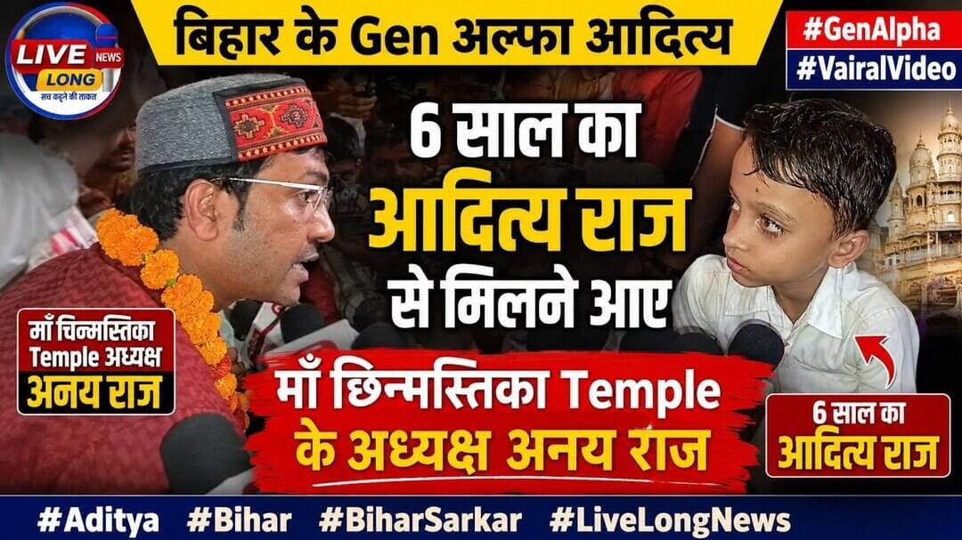 6 साल का आदित्य राज से मिलने आए माँ chinmastika Temple के अध्यक्ष अनय राज ##livelongnews