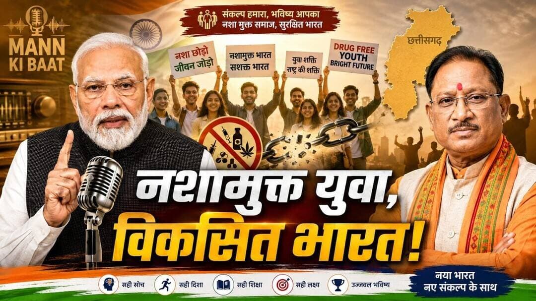 PM मोदी का नशामुक्ति संदेश, CM साय बोले- जनभागीदारी से बनेगा नशामुक्त छत्तीसगढ़ #NarendraModi