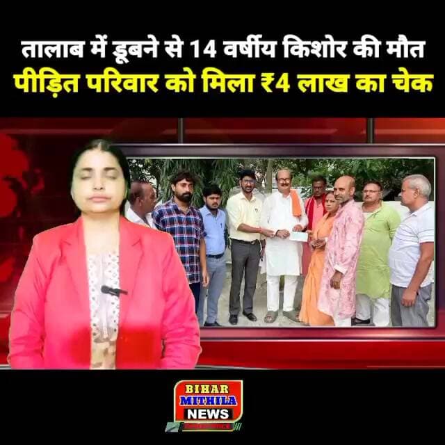 तालाब में डूबने से 14 वर्षीय किशोर की मौत, पीड़ित परिवार को मिला ₹4 लाख का चेक