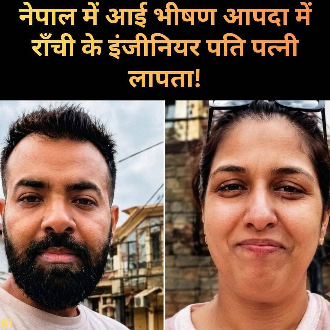 रांची के मूल निवासी और अब यूके नागरिक इंजीनियर अंकित रंजन और उनकी पत्नी अंकिता चंद्रा नेपाल यात्रा के दौरान लापता हो गए हैं. 26 अगस्त को रसुवागढ़ी इमिग्रेशन सेंटर पहुंचने के बाद उनसे संपर्क टूट गया है.