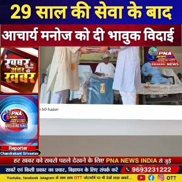 29 वर्षों की सेवा के बाद आचार्य मनोज को भावपूर्ण विदाई, सरस्वती शिशु विद्या मंदिर बरगंडा में छलकीं आंखें
गिरिडीह। सरस्वती शिशु विद्या मंदिर, बरगंडा के इतिहास में सोमवार का दिन भावुक और यादगार बन गया। विद्यालय में अपने जीवन के अमूल्य 29 वर्ष समर्पित करने वाले आचार्य मनोज जी को विदाई सह सम्मान समारोह आयोजित कर अश्रुपूर्ण विदाई दी गई। समारोह के दौरान विद्यालय परिवार के आचार्य बंधु-भगिनी भावुक नजर आए।
कार्यक्रम का शुभारंभ दीप प्रज्वलन के साथ हुआ। इस अवसर पर विद्यालय प्रबंधकारिणी समिति के अध्यक्ष अर्जुन मिष्टकार एवं उपाध्यक्ष प्रदीप कुमार जैन मौजूद रहे। प्रधानाचार्य आनंद कमल ने पुष्पगुच्छ एवं पुष्पमाला से आचार्य मनोज का अभिनंदन किया।
सम्मान के क्रम में अध्यक्ष अर्जुन मिष्टकार ने स्वर्ण मुद्रिका, उपाध्यक्ष प्रदीप कुमार जैन ने अंगवस्त्र, आचार्य नलिन ने पोशाक, राजीव आचार्य ने घड़ी तथा आचार्य रमेश ने अटैची भेंट कर सम्मानित किया। आचार्य अशोक ओझा ने उन्हें प्रशस्ति पत्र प्रदान किया।
विद्यालय के हिंदी आचार्य एवं मीडिया प्रभारी डॉ. ब्रजेश बर्णवाल ने प्रशस्ति पत्र का वाचन करते हुए आचार्य मनोज की निष्ठा, सादगी और कर्तव्यपरायणता को याद किया। वहीं आचार्य शेखर ने स्वरचित कविता प्रस्तुत कर माहौल को भावुक बना दिया। मंच संचालन कर रहे आचार्य अजित मिश्र ने भी कविताओं के माध्यम से समारोह को यादगार बनाया।
आचार्या पृथा दीदी और आचार्य नलिन ने आचार्य मनोज के साथ बिताए अनुभव साझा किए। इस दौरान कई आचार्यों की आंखें नम हो गईं। संस्था की ओर से प्रधानाचार्य के हाथों ग्रेच्युटी एवं अर्जित अवकाश की राशि का चेक भी ससम्मान प्रदान किया गया।
प्रधानाचार्य आनंद कमल ने कहा कि आचार्य मनोज विद्यालय के स्तंभ रहे हैं। उनका अनुशासन और भैया-बहनों के प्रति वात्सल्य हमेशा प्रेरणादायी रहेगा।
अध्यक्ष अर्जुन मिष्टकार ने कहा कि 29 वर्षों के दौरान उन्होंने आचार्य मनोज को कभी क्रोधित अवस्था में नहीं देखा। वहीं उपाध्यक्ष प्रदीप कुमार जैन ने उन्हें संत समान बताते हुए उनके समर्पण और कार्य के प्रति तत्परता की सराहना की।
भावुक संबोधन में आचार्य मनोज ने कहा कि विद्यालय में अपने आगमन से लेकर आज तक इसके विकास और संघर्ष के दौर को उन्होंने करीब से देखा है। उन्होंने कहा कि आचार्य होना सौभाग्य के साथ-साथ कठिन जिम्मेदारी भी है। भैया-बहनों के शैक्षिक विकास के लिए आपसी सहयोग की भावना जरूरी है।
कार्यक्रम प्रमुख आचार्य लक्ष्मीनारायण समेत विद्यालय के सभी आचार्य बंधु-भगिनी के सहयोग से समारोह सफल रहा। अंत में विद्यालय परिवार ने आचार्य मनोज के उत्तम स्वास्थ्य एवं मंगलमय जीवन की कामना की। ‘ॐ सर्वे भवन्तु सुखिनः’ के उद्घोष के साथ समारोह का समापन हुआ।
📍 स्थान: बरगंडा, गिरिडीह
📌 खबर से जुड़े शब्द: आचार्य मनोज विदाई समारोह, सरस्वती शिशु विद्या मंदिर बरगंडा, Giridih News, Giridih Breaking News, Jharkhand News, शिक्षक सम्मान समारोह
#GiridihNews #Giridih #JharkhandNews #PNAIndiaNews #PNAnews #SaraswatiShishuVidyaMandir #Baraganda #AcharyaManoj #विदाईसमारोह #शिक्षकसम्मान #गिरिडीह_न्यूज #झारखंड_न्यूज
