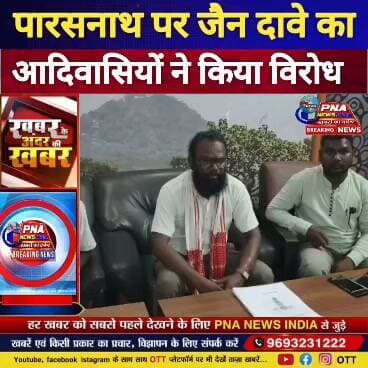 गिरिडीह ब्रेकिंग | पारसनाथ को लेकर फिर बढ़ा विवाद, आदिवासी समुदाय ने प्रेसवार्ता कर जताई नाराजगी
गिरिडीह में पारसनाथ पहाड़, मधुबन और सम्मेद शिखर को लेकर आदिवासी समुदाय और जैन समाज के बीच विवाद एक बार फिर चर्चा में है। सोमवार को आदिवासी समुदाय के प्रतिनिधियों ने संयुक्त प्रेसवार्ता कर अपनी मांगों और चिंताओं को सामने रखा।
प्रतिनिधियों ने कहा कि पारसनाथ पहाड़ जैन समाज के लिए महत्वपूर्ण तीर्थस्थल होने के साथ आदिवासी समुदाय की धार्मिक आस्था का भी केंद्र है। आदिवासी समुदाय के अनुसार, पहाड़ पर स्थित मरांग बुरु जुग जाहेर थान में वर्षों से पूजा-अर्चना की जाती रही है।
प्रेसवार्ता में सुधीर बास्के, मदन हेंब्रम, विष्णु किस्कू और दिलीप मुर्मू ने आरोप लगाया कि दिल्ली निवासी संजय जैन अपने पद और प्रभाव का इस्तेमाल कर पारसनाथ पहाड़ पर कब्जे का प्रयास कर रहे हैं। हालांकि, इन आरोपों की स्वतंत्र पुष्टि नहीं हुई है।
आदिवासी प्रतिनिधियों ने कहा कि वे जैन समाज की धार्मिक भावनाओं और सम्मेद शिखर के महत्व का सम्मान करते हैं, लेकिन मरांग बुरु जुग जाहेर थान की धार्मिक पवित्रता से समझौता स्वीकार नहीं किया जाएगा।
सुधीर बास्के ने दावा किया कि पीरटांड़ अंचल अधिकारी की रिपोर्ट में मधुबन मोड़ से मधुबन क्षेत्र तक अतिक्रमण का उल्लेख किया गया है।
अब इस पूरे मामले में प्रशासन की भूमिका महत्वपूर्ण हो गई है। दोनों समुदायों के बीच धार्मिक आस्था से जुड़े इस मुद्दे को लेकर प्रशासन किस तरह समाधान निकालता है, इस पर सभी की नजर है।
⚠️ नोट: प्रेसवार्ता में लगाए गए आरोप संबंधित पक्ष के दावे हैं। उनकी स्वतंत्र पुष्टि होना बाकी है।
#Parasnath #ParasnathHill #सम्मेदशिखर #मधुबन #गिरिडीह #Giridih #Pirtand #JharkhandNews #GiridihNews #AdiwasiSamaj #JainSamaj #MarangBuru #BreakingNews #PNAIndiaNews #PNANewsIndia