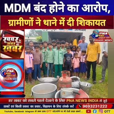एमडीएम बंद किये जाने का आरोप..... ग्रामीणों ने थाना की शिकायत.....