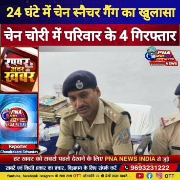 तिसरी पुलिस की बड़ी कामयाबी, 24 घंटे में अंतरराज्यीय चेन स्नैचर गैंग का भंडाफोड़
जमुआ/तिसरी। जमामो माता मंदिर में हुई चेन चोरी की घटना का तिसरी पुलिस ने महज 24 घंटे में खुलासा करते हुए अंतरराज्यीय चेन स्नैचर गिरोह का भंडाफोड़ किया है। पुलिस ने मामले में बिहार से एक ही परिवार के चार सदस्यों को गिरफ्तार किया है। आरोपियों के पास से चोरी की गई चेन और लॉकेट बरामद किए गए हैं।
बताया जा रहा है कि मंदिर में एक संदिग्ध महिला के भेष में पहुंची थी और चेन चोरी की घटना को अंजाम दिया गया। घटना के बाद पुलिस ने त्वरित कार्रवाई करते हुए जांच शुरू की।
खोरिमहुआ एसडीपीओ अमरेंद्र कुमार के नेतृत्व में गठित विशेष टीम ने तकनीकी एवं मानवीय सूचनाओं के आधार पर जांच को आगे बढ़ाया और बिहार तक पहुंचकर आरोपियों को गिरफ्तार किया।
पुलिस के अनुसार, गिरफ्तार आरोपी एक ही परिवार के सदस्य हैं, जिनमें मां, बेटा और बहू समेत चार लोग शामिल हैं। पुलिस को आशंका है कि यह परिवार अलग-अलग क्षेत्रों में घूमकर चेन चोरी की घटनाओं को अंजाम देता था।
फिलहाल पुलिस आरोपियों से पूछताछ कर रही है। पूछताछ में अन्य थाना क्षेत्रों और राज्यों में हुई चेन चोरी की घटनाओं से जुड़े अहम सुराग मिलने की उम्मीद है।
👉 तिसरी पुलिस की इस त्वरित कार्रवाई की क्षेत्र में चर्चा है।
तिसरी पुलिस, जमामो माता मंदिर चेन चोरी, चेन स्नैचर गिरफ्तार, अंतरराज्यीय चेन स्नैचर गैंग, गिरिडीह पुलिस, गिरिडीह न्यूज, तिसरी न्यूज, जमुआ न्यूज, Chain Snatching Giridih, Jharkhand Police, Jamamo Mata Mandir
#तिसरी #तिसरीपुलिस #गिरिडीह #गिरिडीहन्यूज #जमुआ #जमामोमातामंदिर #चेनचोरी #चेनस्नैचर #पुलिसकार्रवाई #JharkhandPolice #GiridihNews #JharkhandNews #BreakingNews #CrimeNews #ChainSnatching