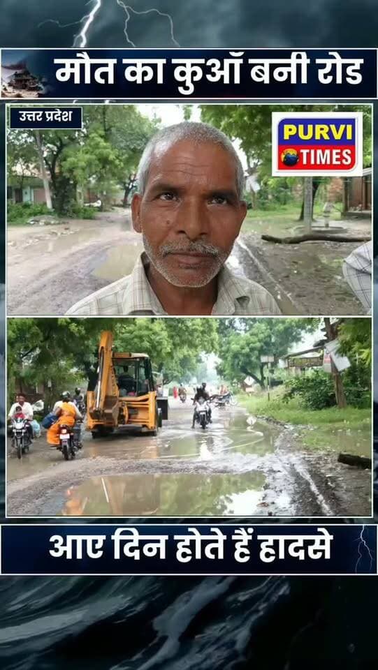 रायबरेली विकासखंड राही क्षेत्र की कुचरिया से उत्तरपारा होते हुए विश्वनाथगंज तक की रोड हुई जर्जर रोड पर बड़े-बड़े गड्ढे आए दिन होते हैं हादसे?????
