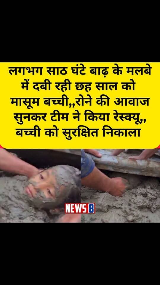 Nepal लगभग साठ घंटे बाढ़ के मलबे
में दबी रही छह साल की
मासूम बच्ची,, रोने की आवाज
सुनकर टीम ने किया रेस्क्यू,,
बच्ची को सुरक्षित निकाला