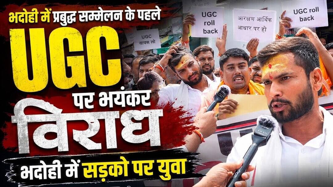 भदोही में UGC पर भयंकर विरोध, योगी के मंत्री के आने के पहले हल्ला बोल #BHADOHIBREAKING #UpElection