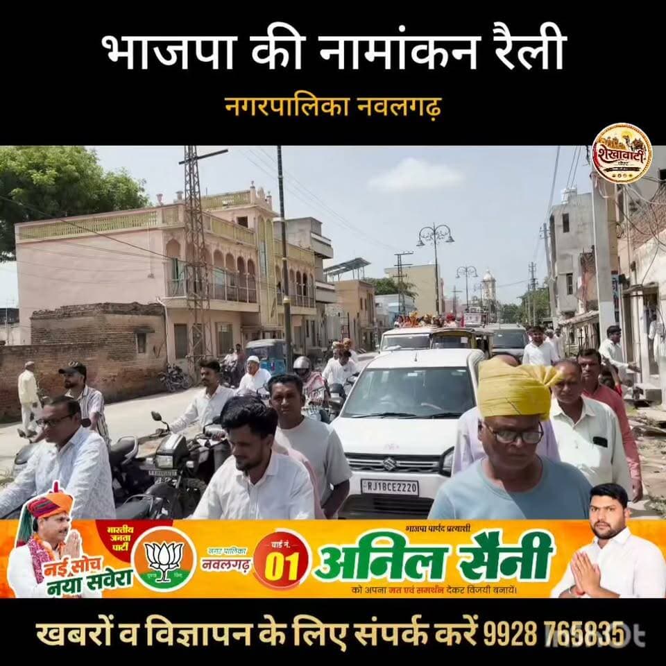 भाजपा की नामांकन रैली, नगरपालिका नवलगढ़