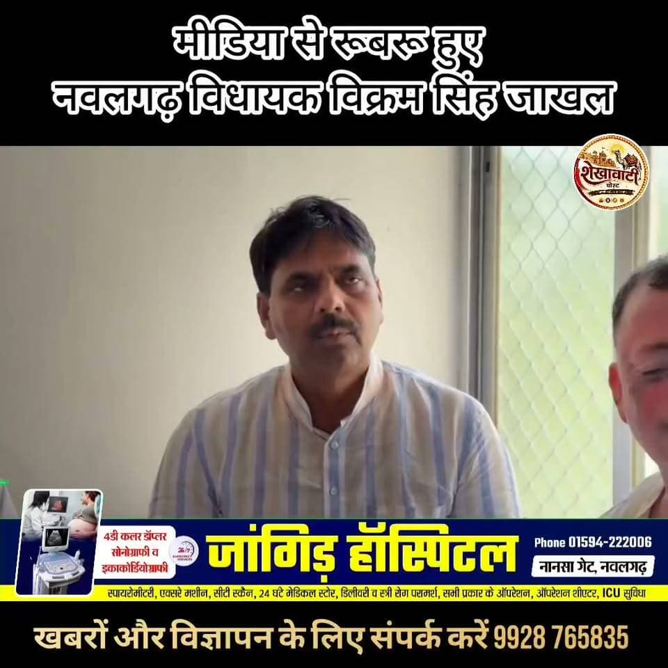 मीडिया से रूबरू हुए नवलगढ़ विधायक Vikram Singh Jakhal