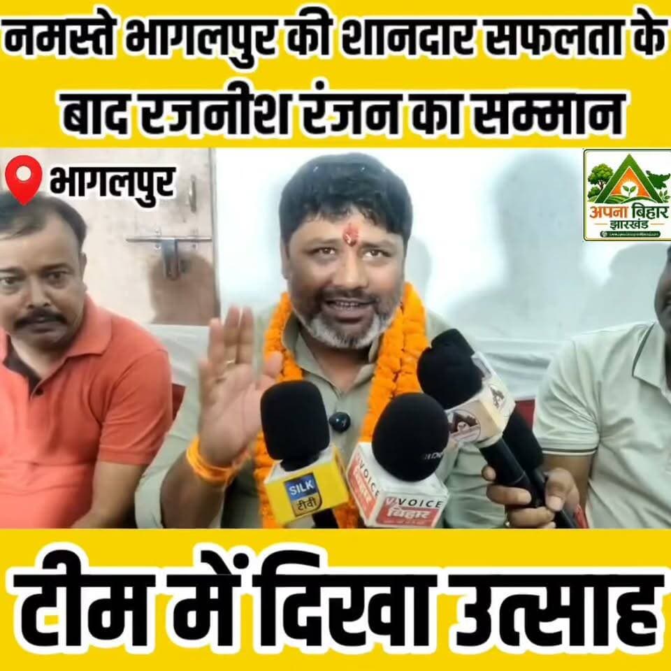नमस्ते भागलपुर की शानदार सफलता के बाद रजनीश रंजन का सम्मान, टीम में दिखा उत्साह