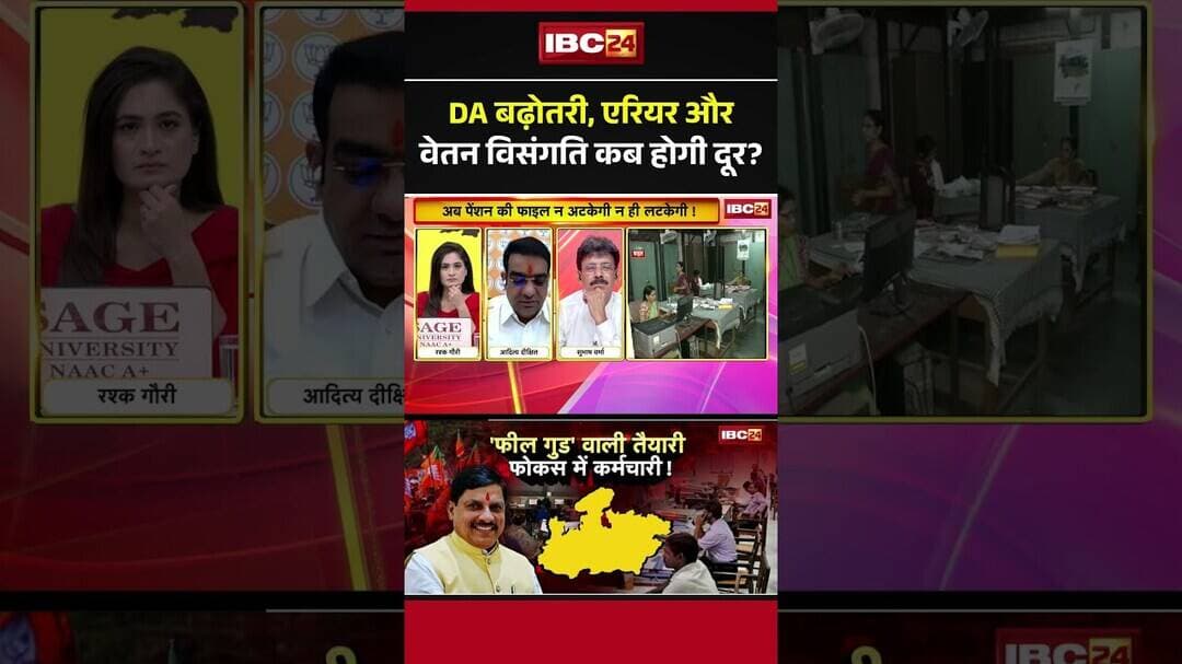कर्मचारियों की DA बढ़ोतरी, एरियर और वेतन विसंगति कब होगी दूर? #DAHike #DearnessAllowance #Arrears