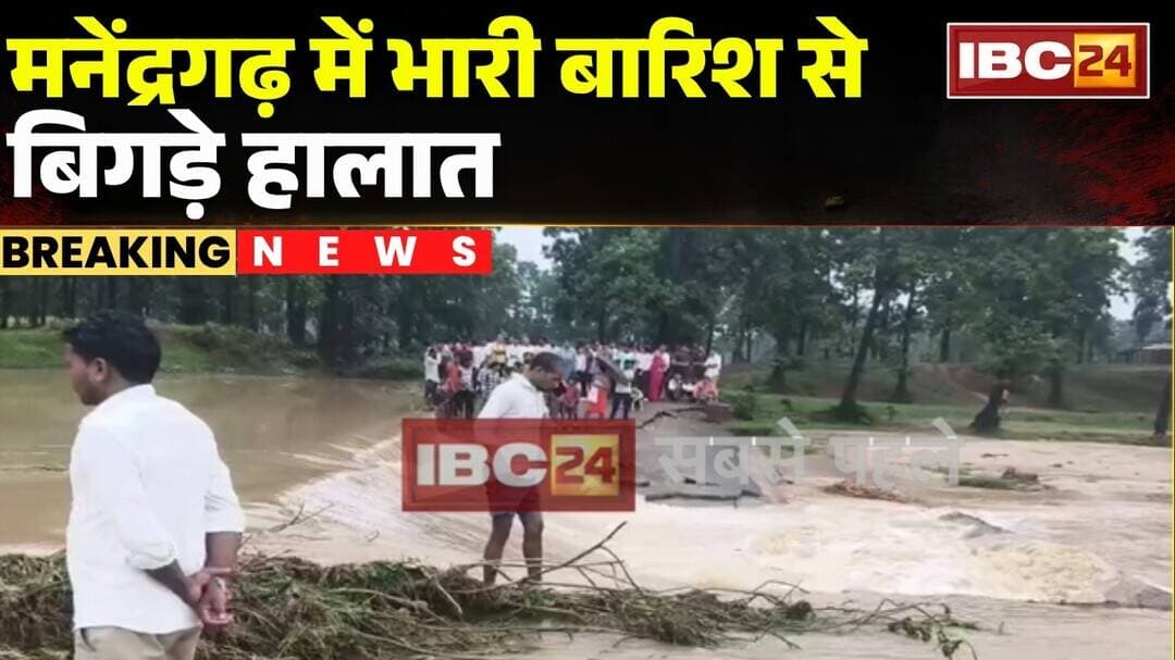 Manendragarh Rain News: लगातार बारिश से बिगड़े हालात! खिरकी नाला में बनी पुलिया टूटी