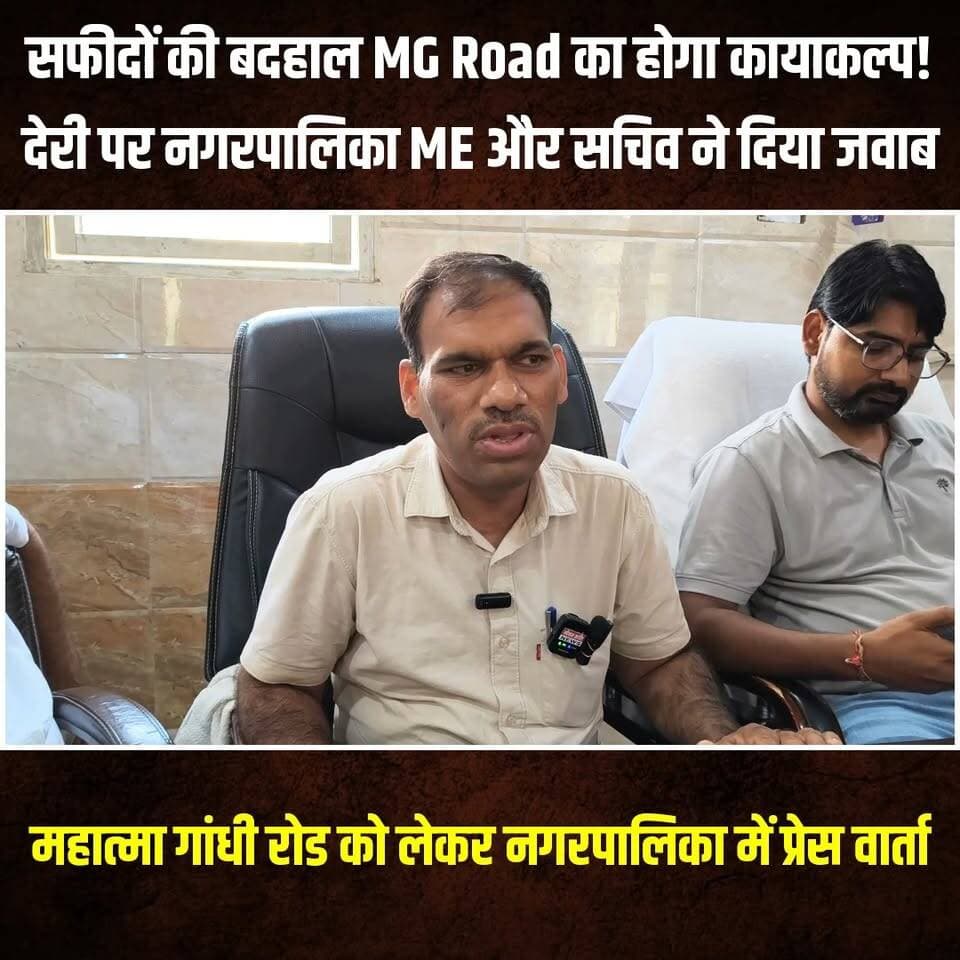 सफीदों की बदहाल MG Road का होगा कायाकल्प! देरी पर नगरपालिका ME और सचिव ने दिया जवाब