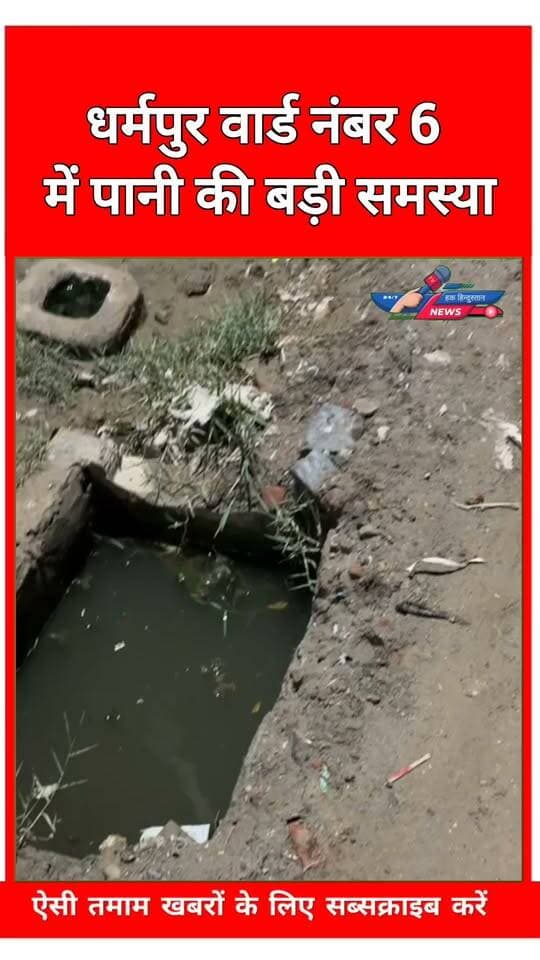 धर्मपुर वार्ड नंबर 6 में पानी की बड़ी समस्या