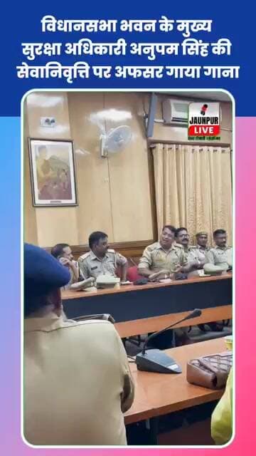 विधानसभा भवन के मुख्य सुरक्षा अधिकारी अनुपम सिंह सेवानिवृत्त