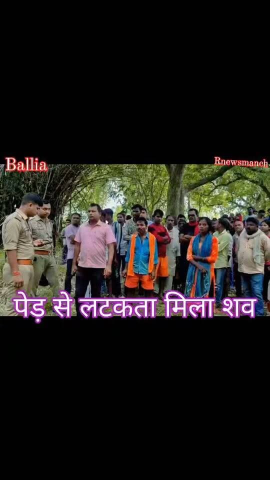 #बलिया बागीचे में पेड़ से लटकता मिला 50 वर्षीय अधेड़ का शव, इलाके में मची सनसनी! फॉरेंसिक टीम ने जुटाए साक्ष्य, #आत्महत्या की आशंका
#followerseveryone #nonfollowersviewers
#BalliaNews #RasraNews #Ballia #Rasra #BreakingNews #CrimeNews #UPNews #BalliaPolice #ForensicTeam #SuspiciousDeath #BreakingUpdate #UttarPradeshNews #LocalNews #HindiNews