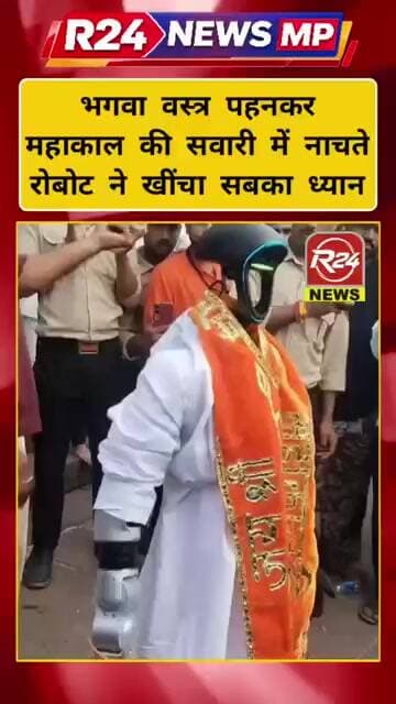 भगवा वस्त्र पहनकर महाकाल की सवारी में नाचते रोबोट ने खींचा सबका ध्यान