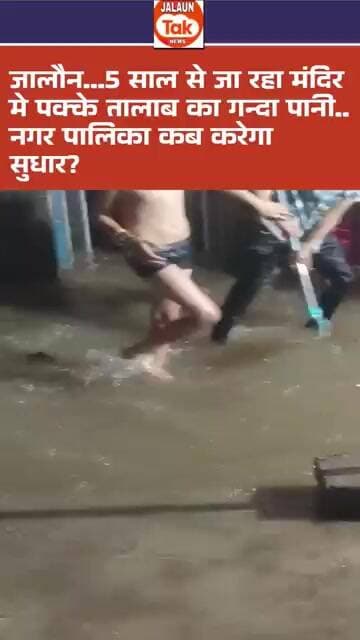 jalaun.. me mandir me talab ka ganda pani