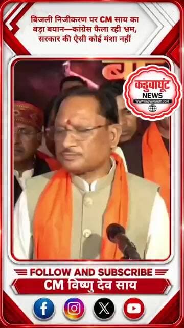 बिजली निजीकरण पर CM साय का बड़ा बयान—कांग्रेस फैला रही भ्रम, सरकार की ऐसी कोई मंशा नहीं