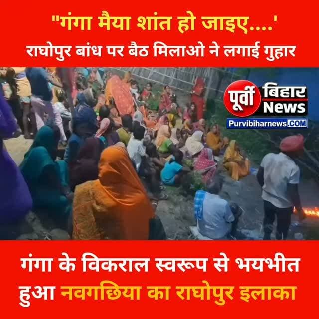 गंगा से महिलाओं की गुहार राघोपुर कटाव के बीच आई इस तस्वीर ने संबंधित विभाग को और जिला प्रशासन को एक बार सोचने पर विवश कर दिया है कि लोगो को अधिकारियों और मंत्रियों से नहीं बल्कि भगवान से ही अब उम्मीद है कि अब इन लोगों की रक्षा भगवान भरोसे है....