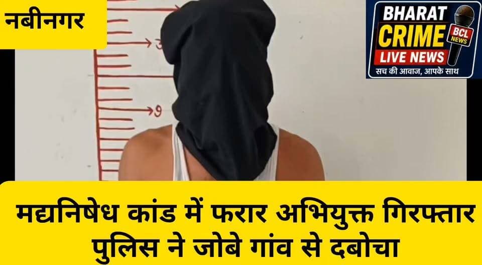 मद्यनिषेध कांड में फरार अभियुक्त गिरफ्तार, पुलिस ने जोबे गांव से दबोचा
#Nabinagar #Aurangabad #BiharPolice #मद्यनिषेध #शराबबंदी #पुलिसकार्रवाई #गिरफ्तारी #निर्भयसिंह #छोटूसिंह #जोबे #NabinagarNews #AurangabadNews #BiharNews #CrimeNews #BreakingNews #BharatCrimeLiveNews