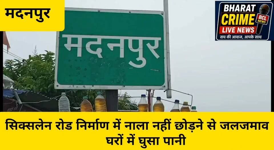सिक्सलेन रोड निर्माण में नाला नहीं छोड़ने से जलजमाव, घरों में घुसा पानी
ग्रामीणों के आक्रोश के बाद जेसीबी से सड़क काटकर निकाला गया पानी
#मदनपुर #इस्लामपुर #सिक्सलेनरोड #NH19 #बाईपासरोड #जलजमाव #बरसातीपानी #सड़कनिर्माण #जलनिकासी #ग्रामीणोंकाआक्रोश #औरंगाबाद #बिहार #Madanpur #Aurangabad #BiharNews #BreakingNews #LocalNews #BharatCrimeLiveNews
