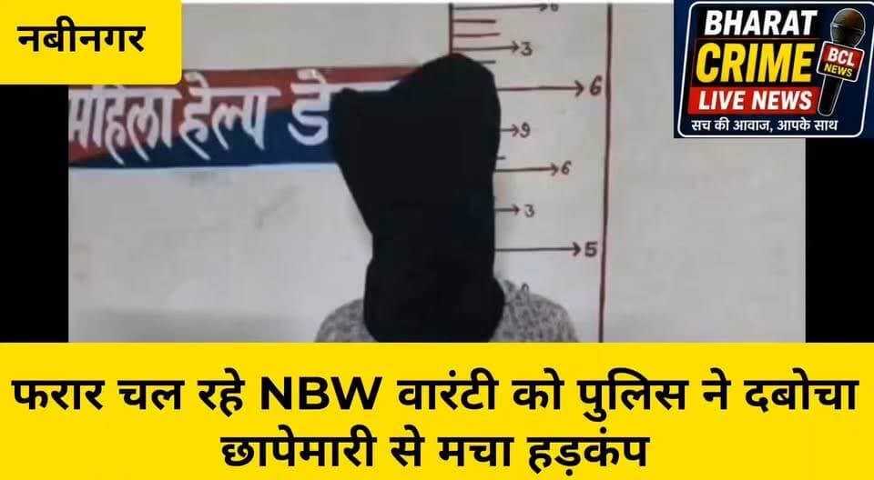 फरार चल रहे NBW वारंटी को पुलिस ने दबोचा छापेमारी से मचा हड़कंप
#Nabinagar #AurangabadBihar #NabinagarPolice #BiharPolice #PoliceAction #NBW #WarrantArrest #CrimeNews #AurangabadNews #BiharNews #BreakingNews #LatestNews #PoliceRaid #BharatCrimeLiveNews #HainTaiyarHum