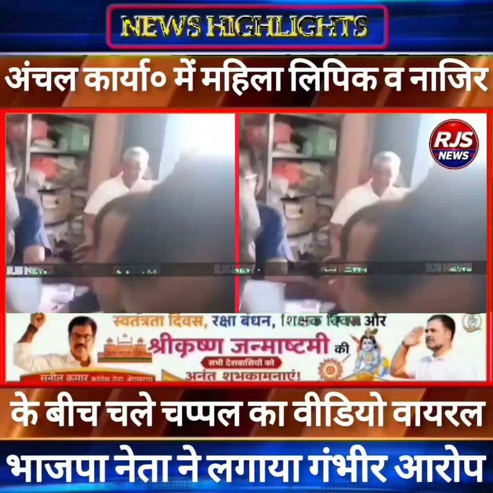 बिहार में अंचल कार्यालय में महिला लिपिक और नाजिर के बीच जमकर चले चप्पल। वीडियो हुआ वायरल -----