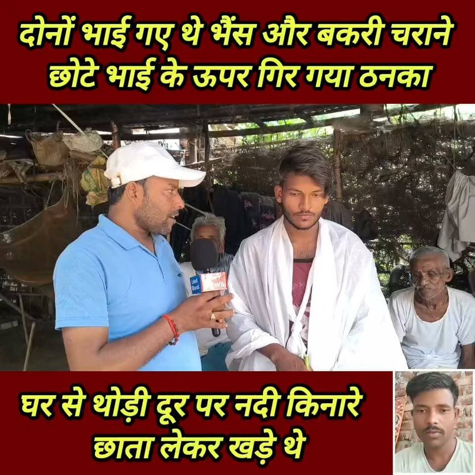 बकरी चराने के दौरान गिरा ठनका #breaking_news #Supaul_News