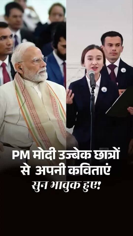 Vande Bharat news:उज्बेकिस्तान के युवाओं के दिलों में गूंज रही है हिंदी की मिठास! 🇮🇳🤝🇺🇿
जब उज्बेक छात्रों ने पूरे मन से प्रधानमंत्री श्री नरेन्द्र मोदी को हिंदी में उनकी कविताएं सुनाईं, तो प्रधानमंत्री भाव-विभोर हो उठे।
हिंदी के प्रति इन छात्रों का यह लगाव भारत-उज्बेकिस्तान की अटूट दोस्ती और सांस्कृतिक मिठास की एक जीवंत मिसाल है।