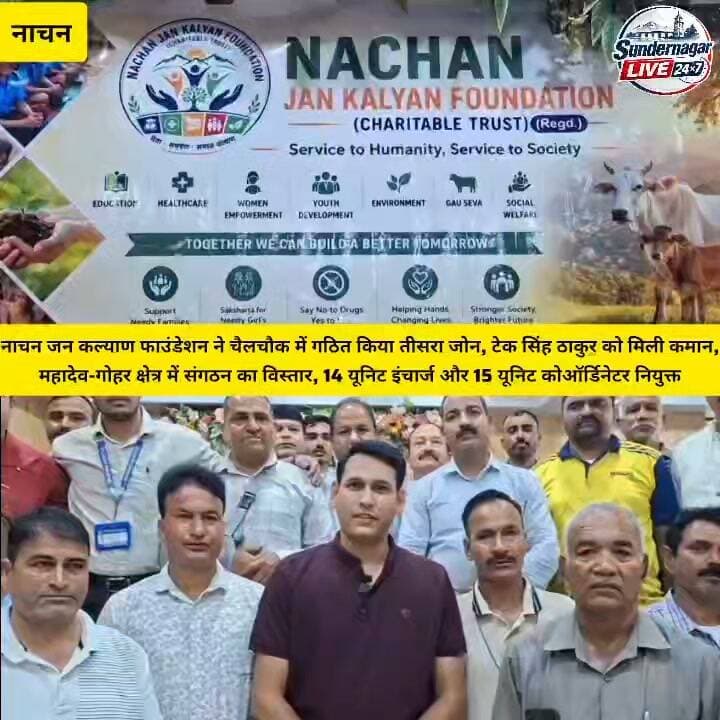 नाचन जन कल्याण फाउंडेशन ने चैलचौक में गठित किया तीसरा जोन, टेक सिंह ठाकुर को मिली कमान,
महादेव-गोहर क्षेत्र में संगठन का विस्तार, 14 यूनिट इंचार्ज और 15 यूनिट कोऑर्डिनेटर नियुक्त।