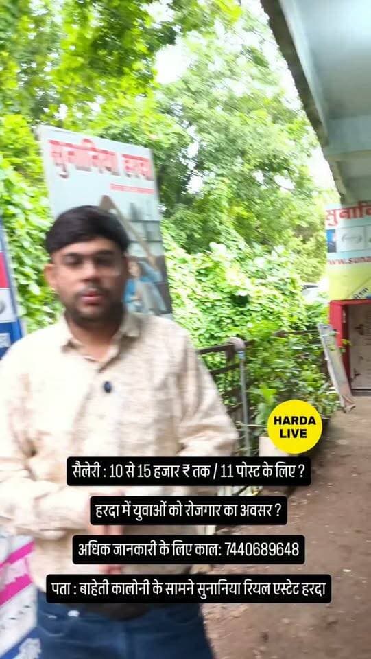 सैलेरी : 10 से 15 हजार ₹ तक / 11 पोस्ट के लिए ?
हरदा में युवाओं को रोजगार का अवसर ?
अधिक जानकारी के लिए काल: 7440689648
पता : बहती कालोनी के सामने सुनानिया रियल एस्टेट कंपनी हरदा
#harda #indore
Youth male female harda