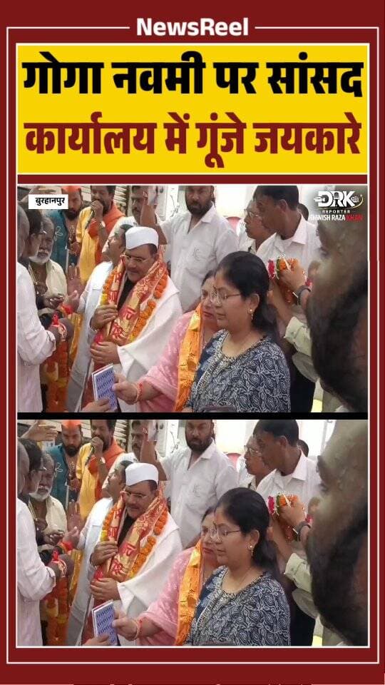 बुरहानपुर में गोगा नवमी पर सांसद कार्यालय में वाल्मीकि समाज ने छड़ी-धर्मध्वज का पूजन किया। सांसद ज्ञानेश्वर पाटील, विधायक मंजू दादू और महापौर माधुरी पटेल ने पूजा-अर्चना की। गोगादेव महाराज के जयकारों से परिसर भक्तिमय हो गया।
#trending #viral #burhanpur #instagood #shorts