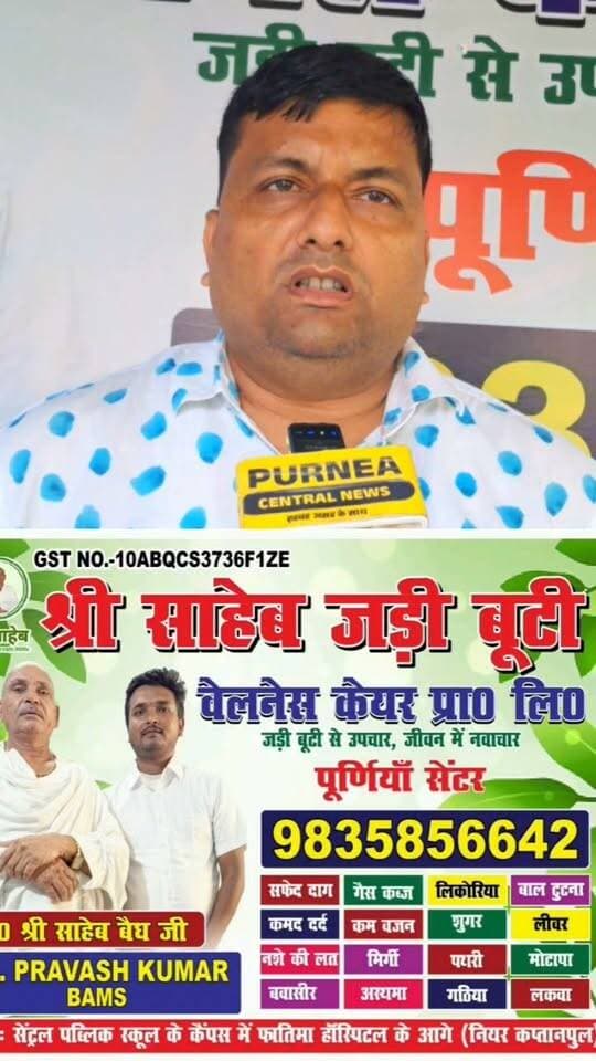 वायरल खबर: पूर्णिया में शुरू हुआ श्री साहेब आयुर्वेदा सेंटर, आयुर्वेदिक दवाओं से होगा इलाज....
#Purnea #Purnia #PurneaNews #PurneaCentralNews #Ayurveda #AyurvedicMedicine #AyurvedicTreatment #ShriSahebAyurvedaCenter #HealthNews #BiharNews #ViralNews #BreakingNews #PurniaUpdate #HealthyLife #AyurvedaIndia