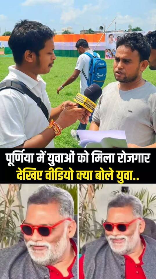देखिए वीडियो, पप्पू यादव ने सीमांचल में दे दी 10 हजार लोगों को नौकरी, खिल उठे चेहरे, गदगद हैं लोग.....
#PappuYadav #JobFair #RojgarMela #Purnia #Bihar #BiharNews #PurniaMP #PublicOpinion
