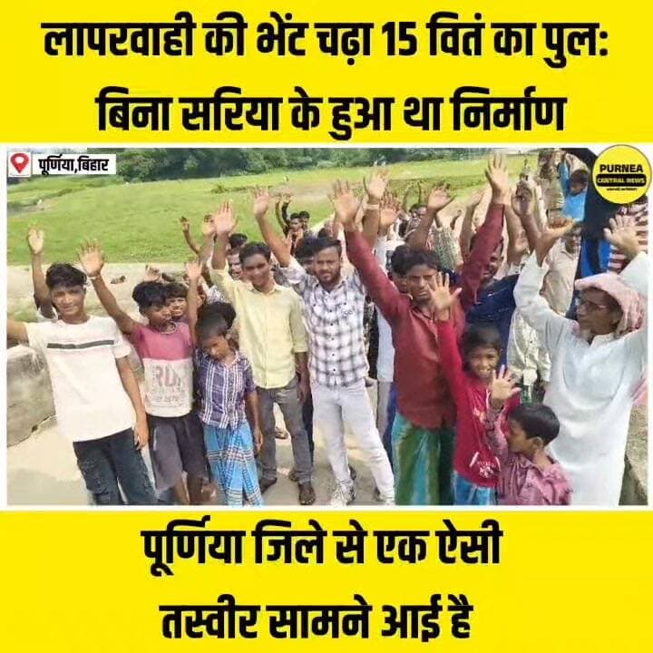 पूर्णिया: 15वीं वित्त योजना के पुल पर उठे सवाल—ग्रामीणों ने DM से की उच्चस्तरीय जांच की मांग...
#Purnea #PurniaNews #BiharNews #BridgeScam #BridgeCollapse #Corruption #15thFinanceCommission #MohniPanchayat #Kasba #DM #BreakingNews #ViralNews #PublicAnger #PurneaCentralNews #BiharUpdate #LatestNews