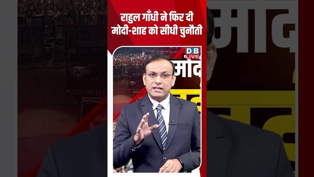 राहुल गाँधी ने फिर दी मोदी-शाह को सीधी चुनौती #dblive #shortvideo #ytshorts #breakingnewstoday #modi