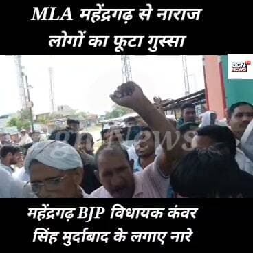 MLA महेंद्रगढ़ से नाराज लोगों का फूटा गुस्सा, महेंद्रगढ़ BJP विधायक कंवर सिंह यादव के मुर्दाबाद के लगाए नारे