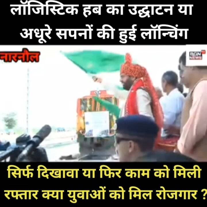 लॉजिस्टिक हब का हुआ उद्घाटन या अधूरे सपनों की हुई लॉन्चिंग, सिर्फ दिखावा या काम को मिली रफ्तार क्या युवाओं को मिला रोजगार देखिए खास रिपोर्ट