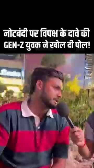 नोटबंदी पर विपक्ष के दावों की खुली पोल! GEN-Z युवा ने सवालों के साथ रख दी पूरी सच्चाई